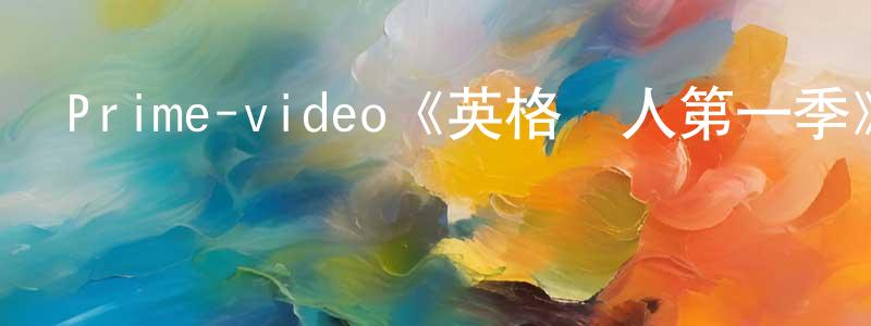 儲福的個人主頁,Prime-video《英格蘭人第一季》迅雷下載/在線觀看/百度云-犯罪/歷史載-美劇天堂